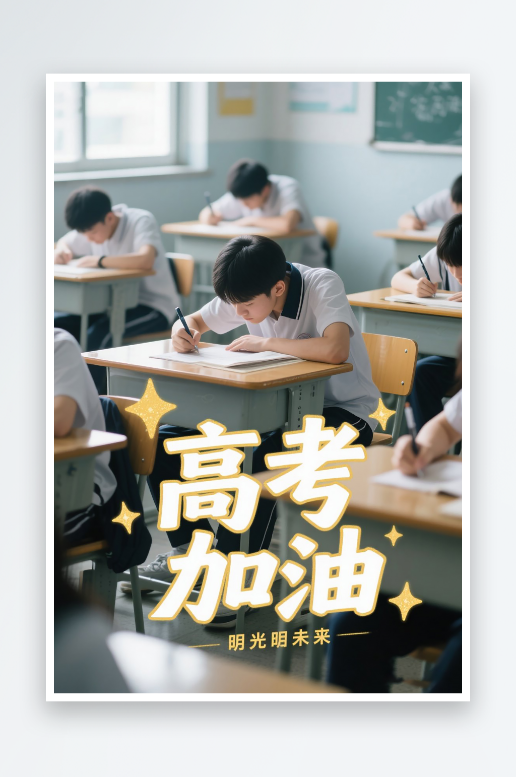 一张高考加油海报图片素材