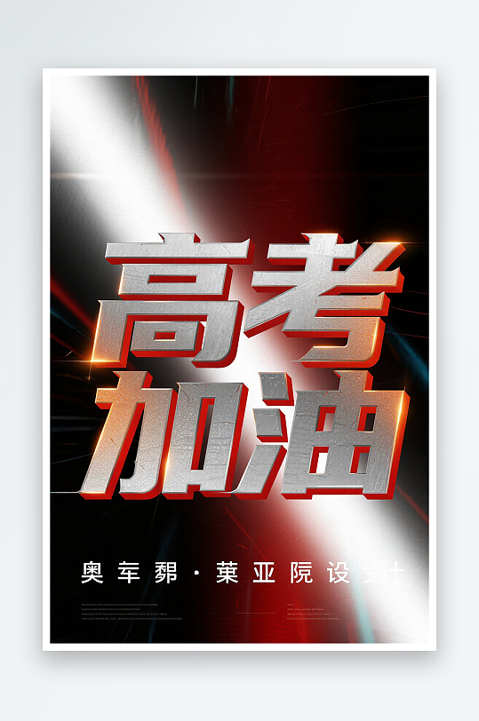 一张高考加油海报图片