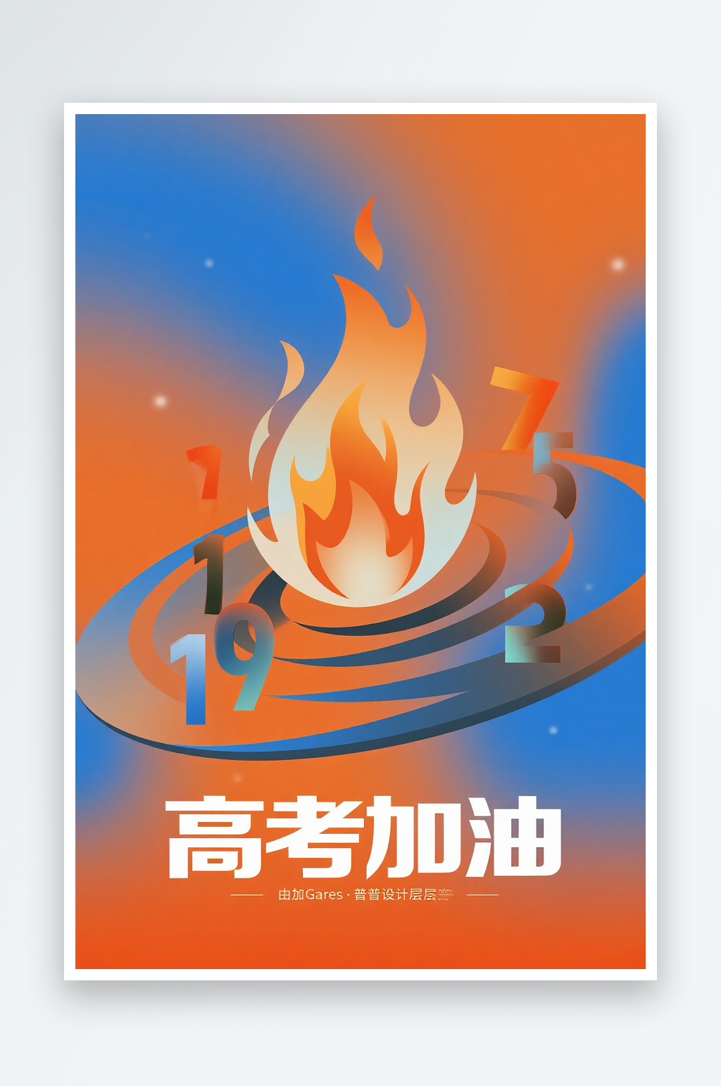 一张高考加油海报图片素材