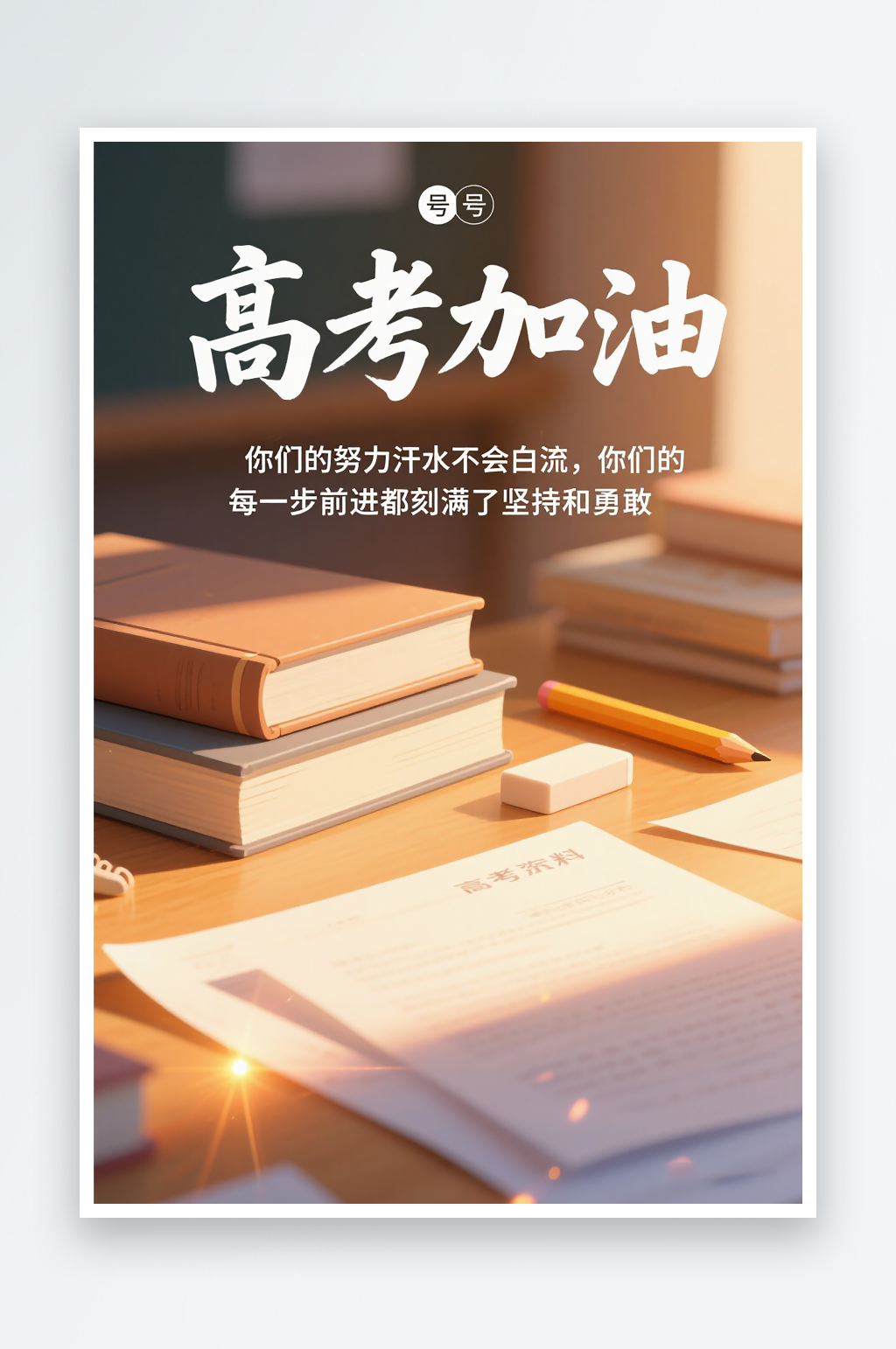 一张高考加油海报图片素材