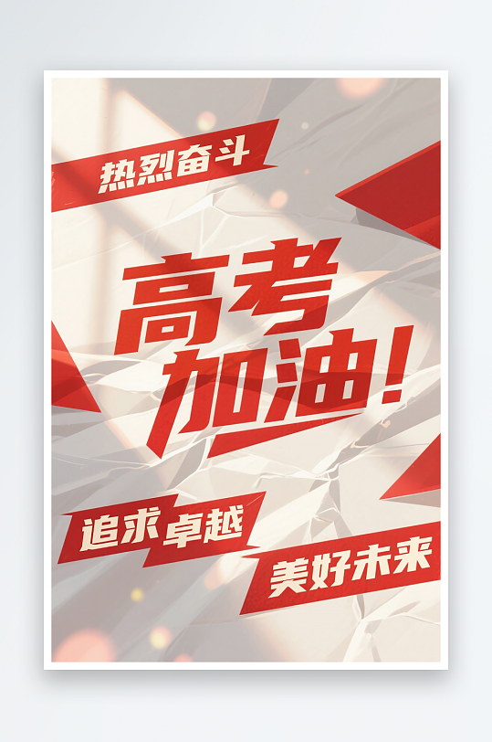 一張高考加油海報(bào)圖片