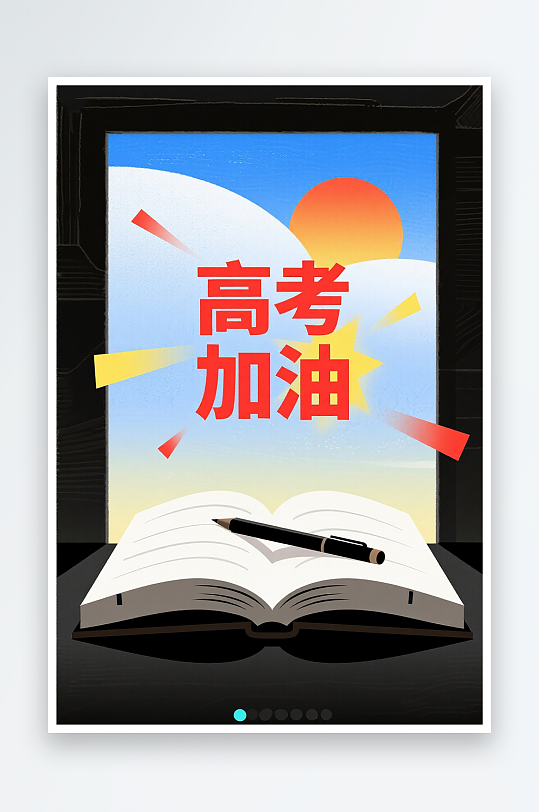 一張高考加油海報(bào)圖片
