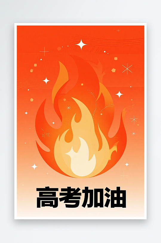 一張高考加油海報圖片