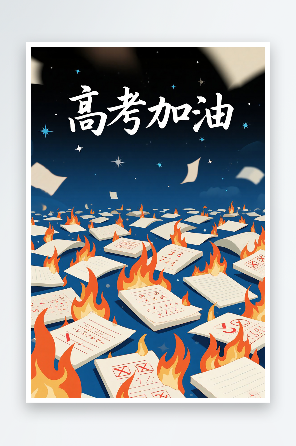 一张高考加油海报图片素材