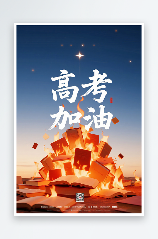 一张高考加油海报图片