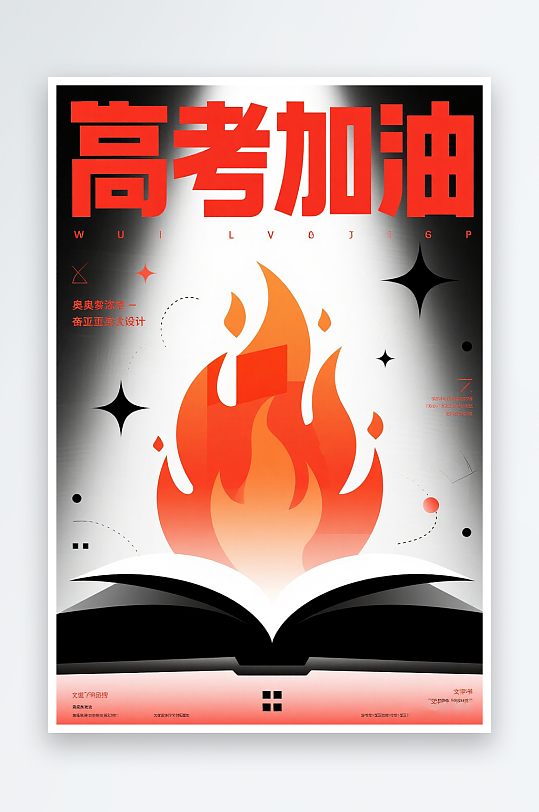 一张高考加油海报图片