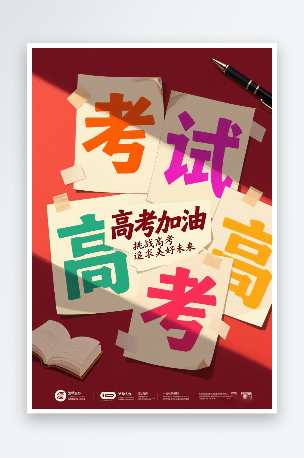 一张高考加油海报图片素材