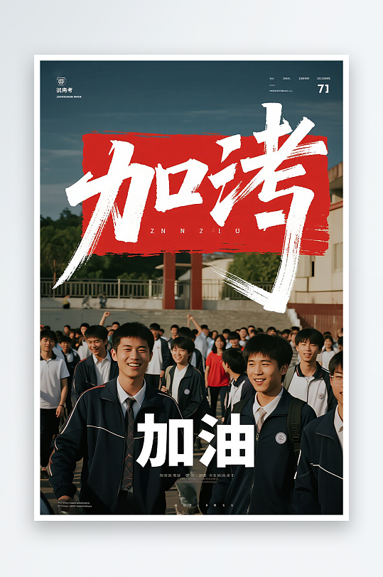 一张高考加油海报图片