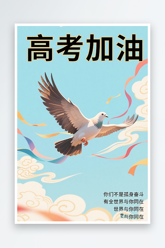 一张高考加油海报图片