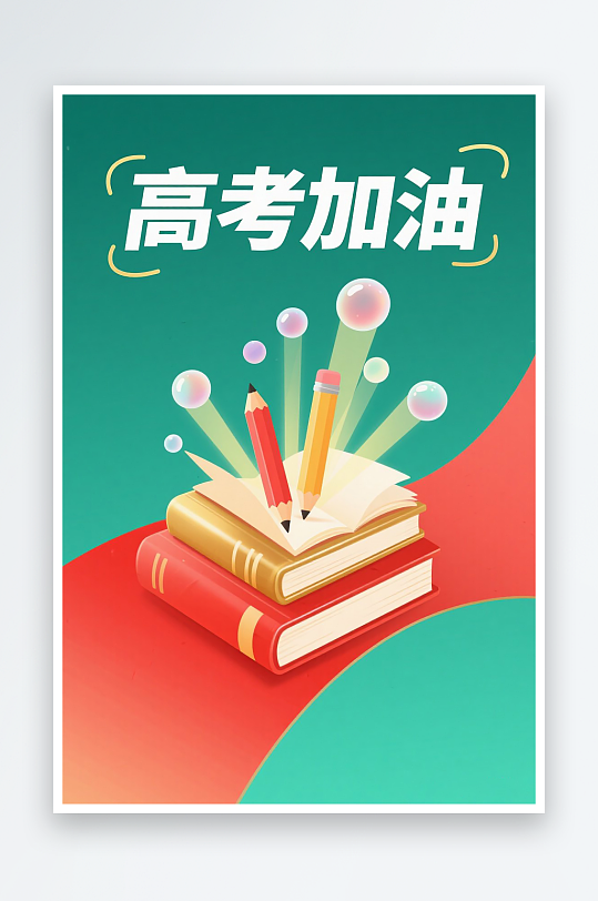 一張高考加油海報圖片