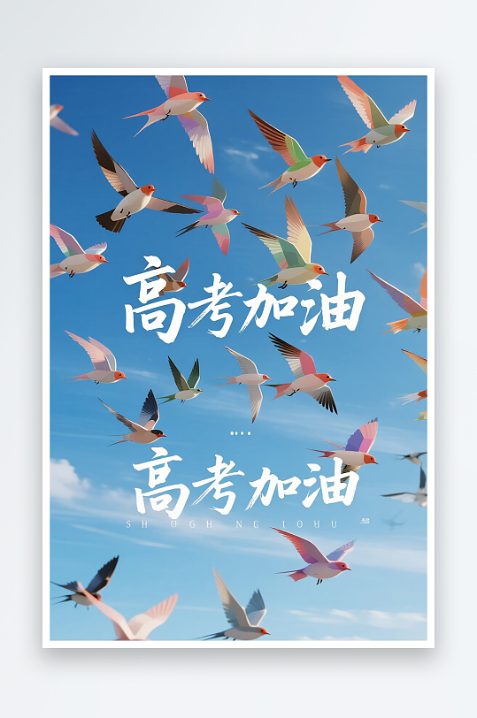 一張高考加油海報圖片
