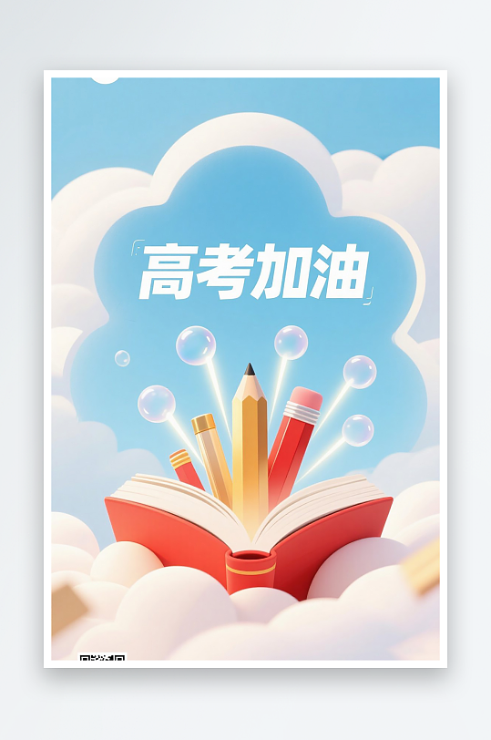 一张高考加油海报图片