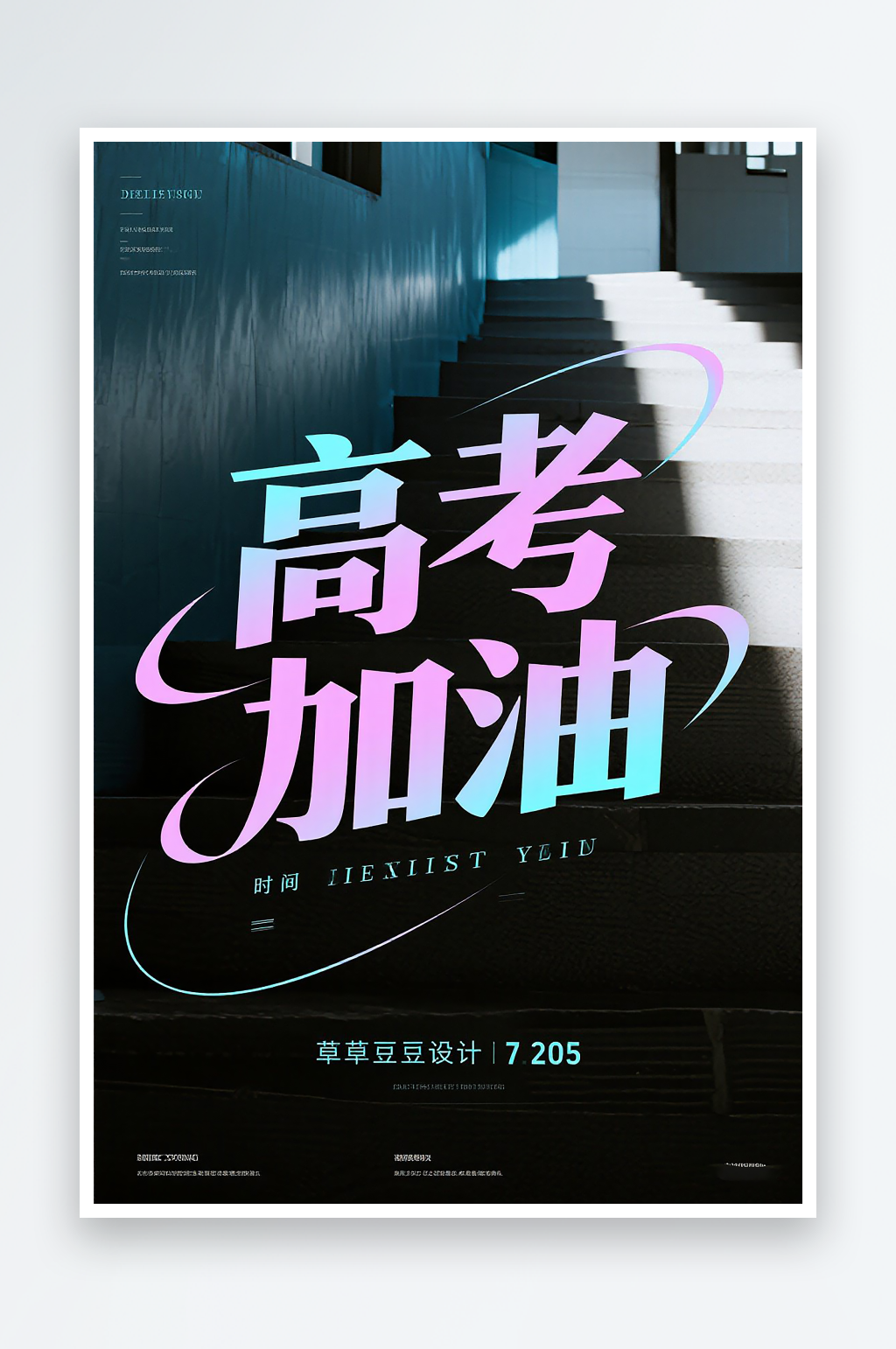 一张高考加油海报图片素材
