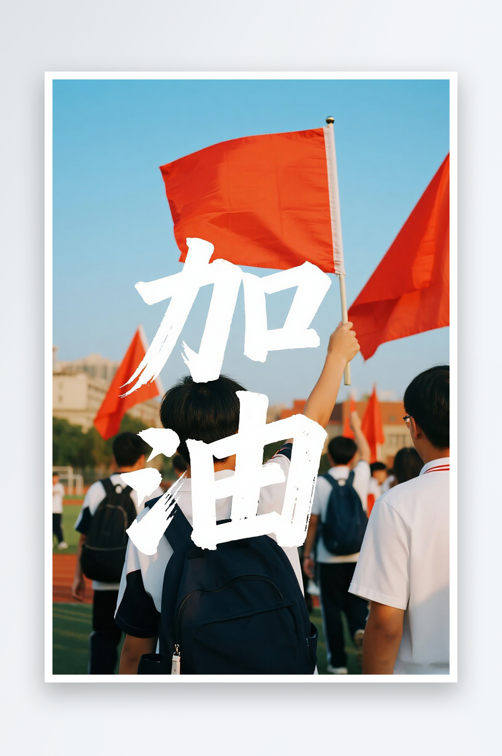 一张高考加油海报图片素材