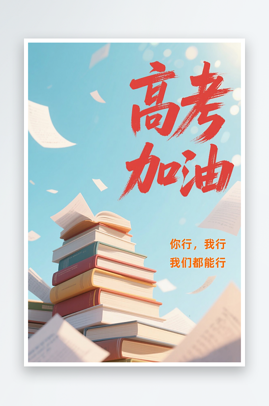 一张高考加油海报图片