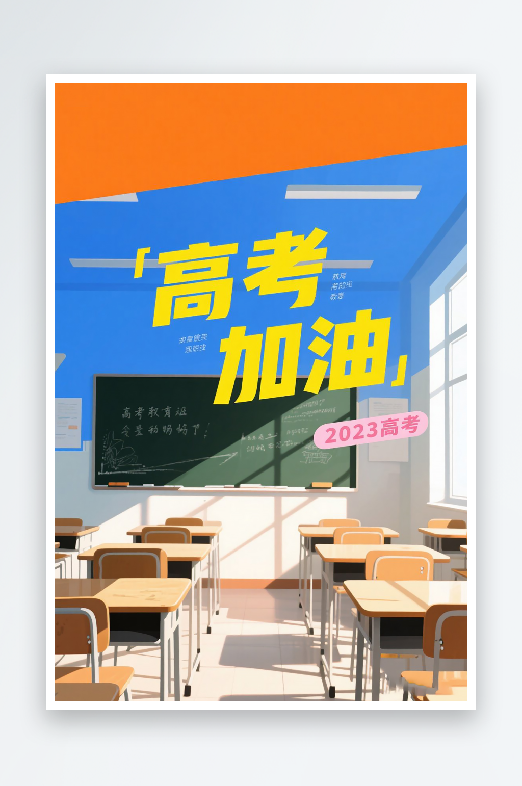 一张高考加油海报图片素材