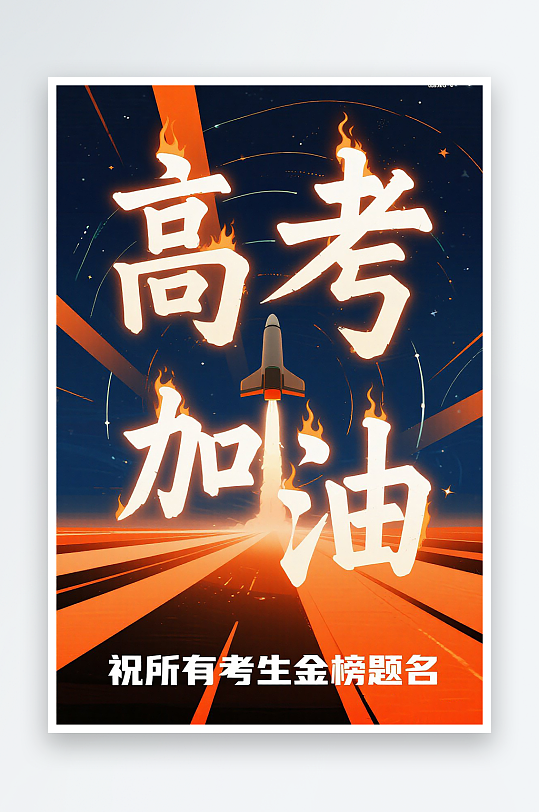 一張高考加油海報圖片