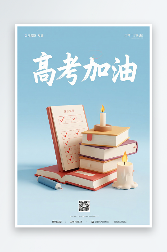 一張高考加油海報圖片