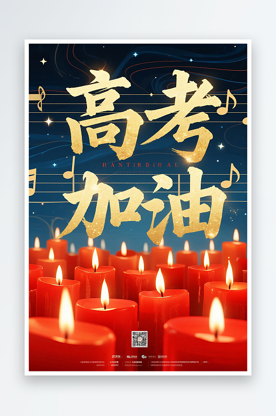 一張高考加油海報圖片