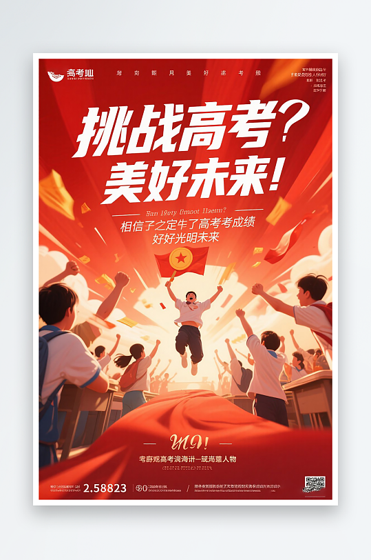 一張高考加油海報圖片
