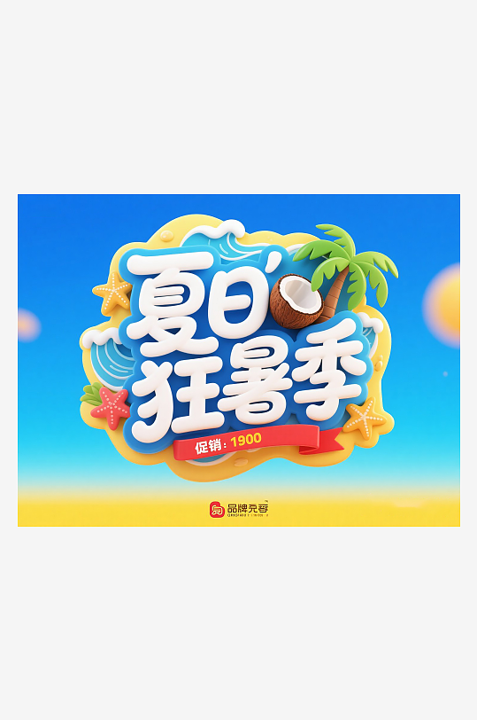 夏日狂暑季艺术展板
