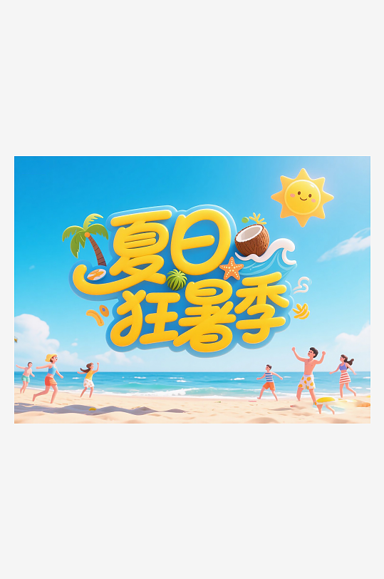 夏日狂暑季艺术展板