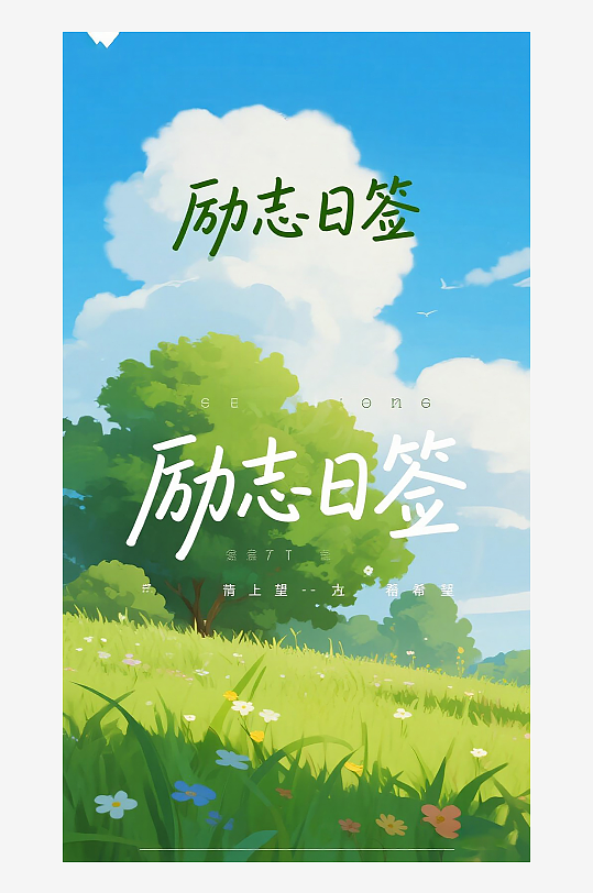 勵(lì)志扁平海報(bào)圖片
