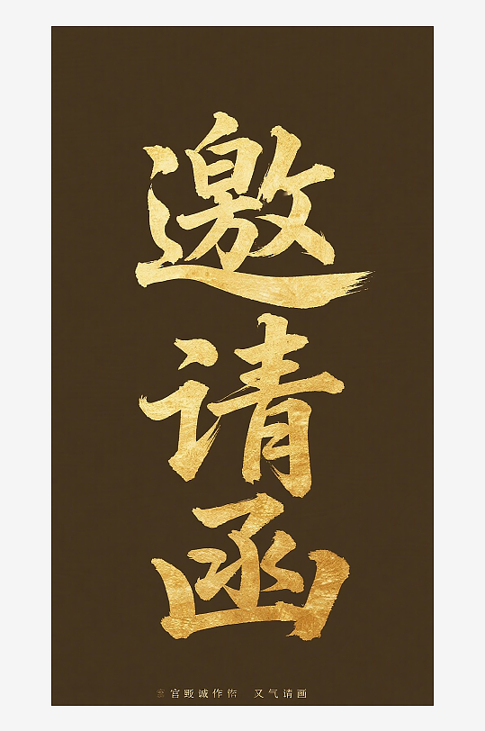 邀请函图片设计素材