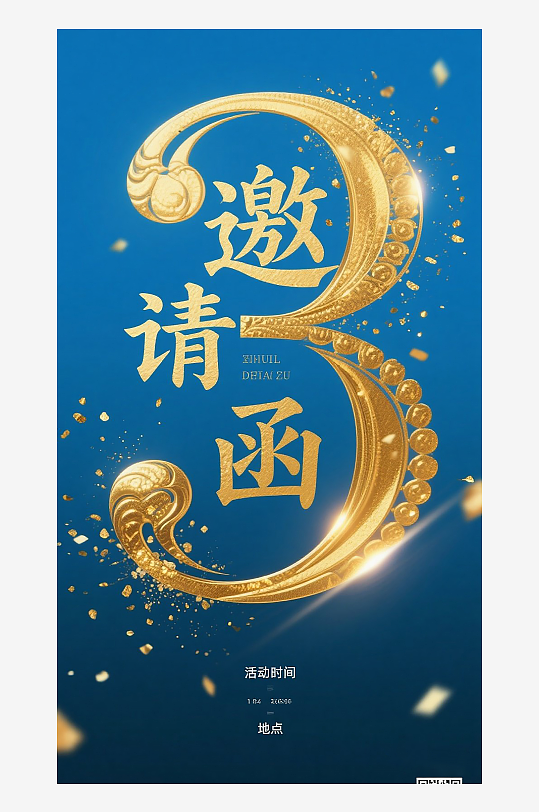 邀请函图片设计素材