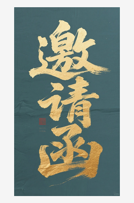 邀请函图片设计素材