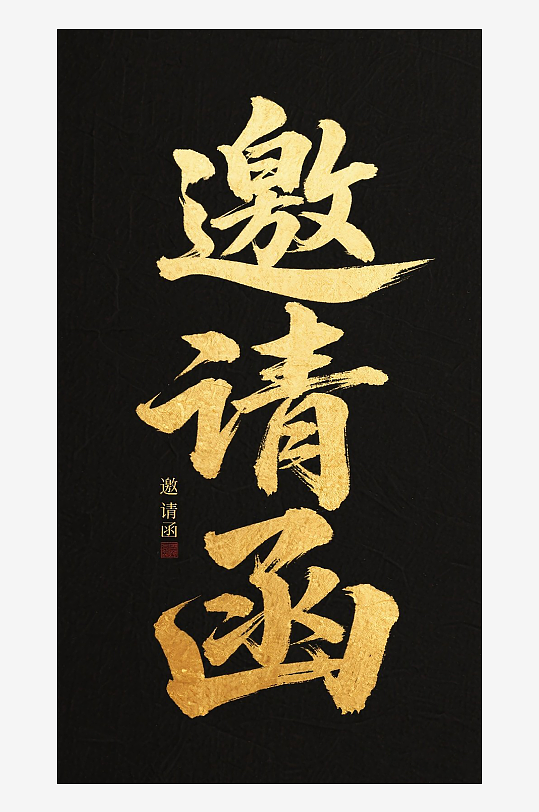 邀请函图片设计素材