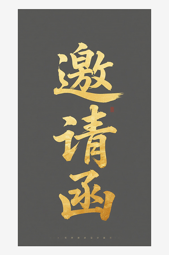 邀请函图片设计素材