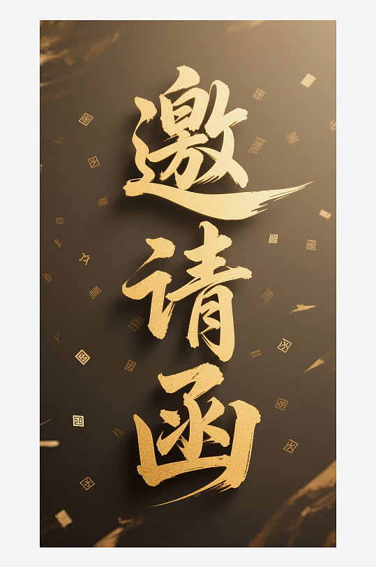 邀请函图片设计素材