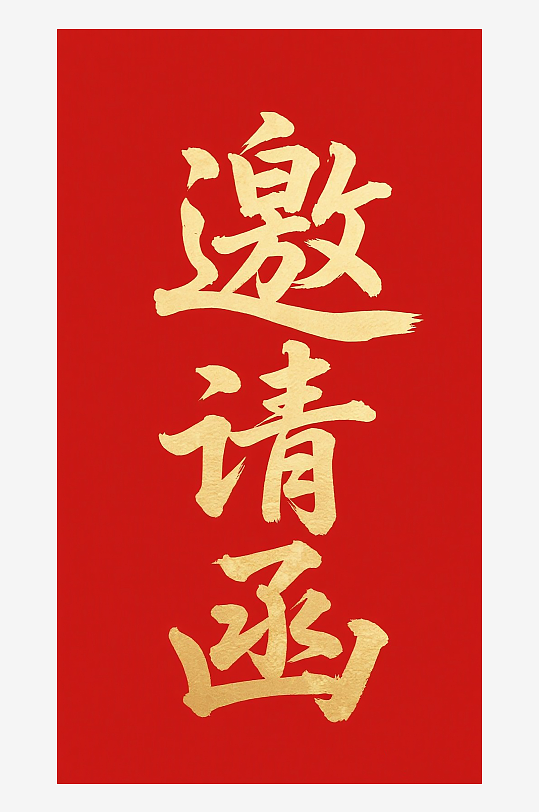 邀请函图片设计素材