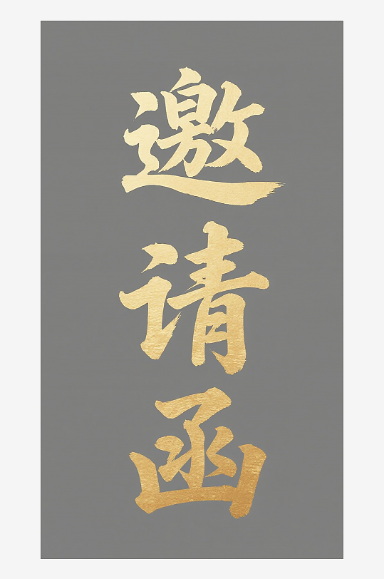 邀请函图片设计素材