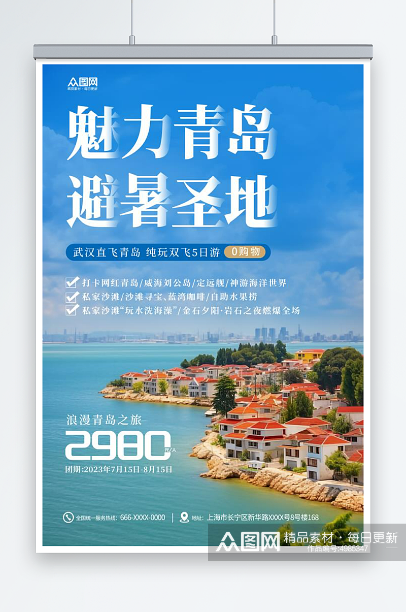 蓝色国内城市山东青岛旅游旅行社宣传海报素材