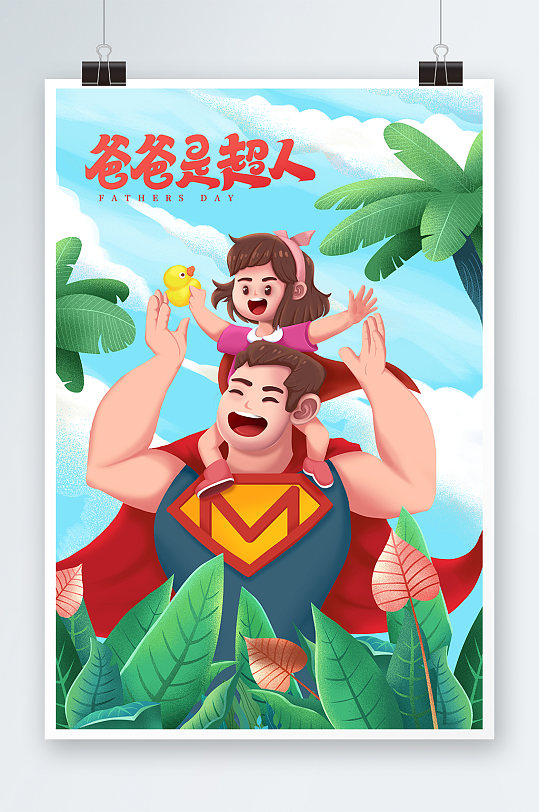 爸爸是超人父亲节插画