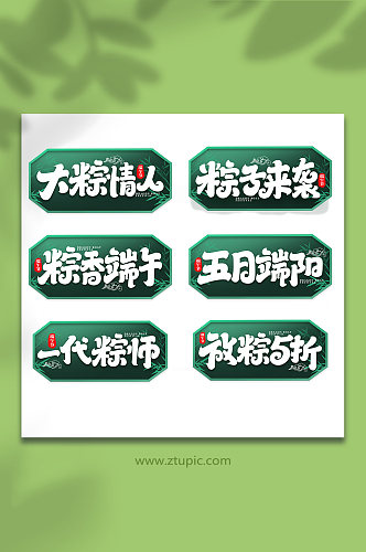 中国传统节日端午节艺术字设计