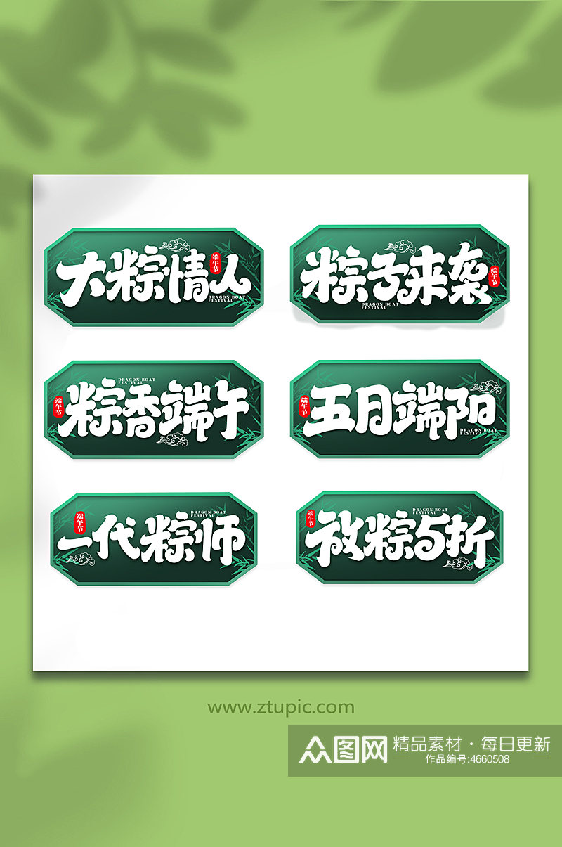 中国传统节日端午节艺术字设计素材