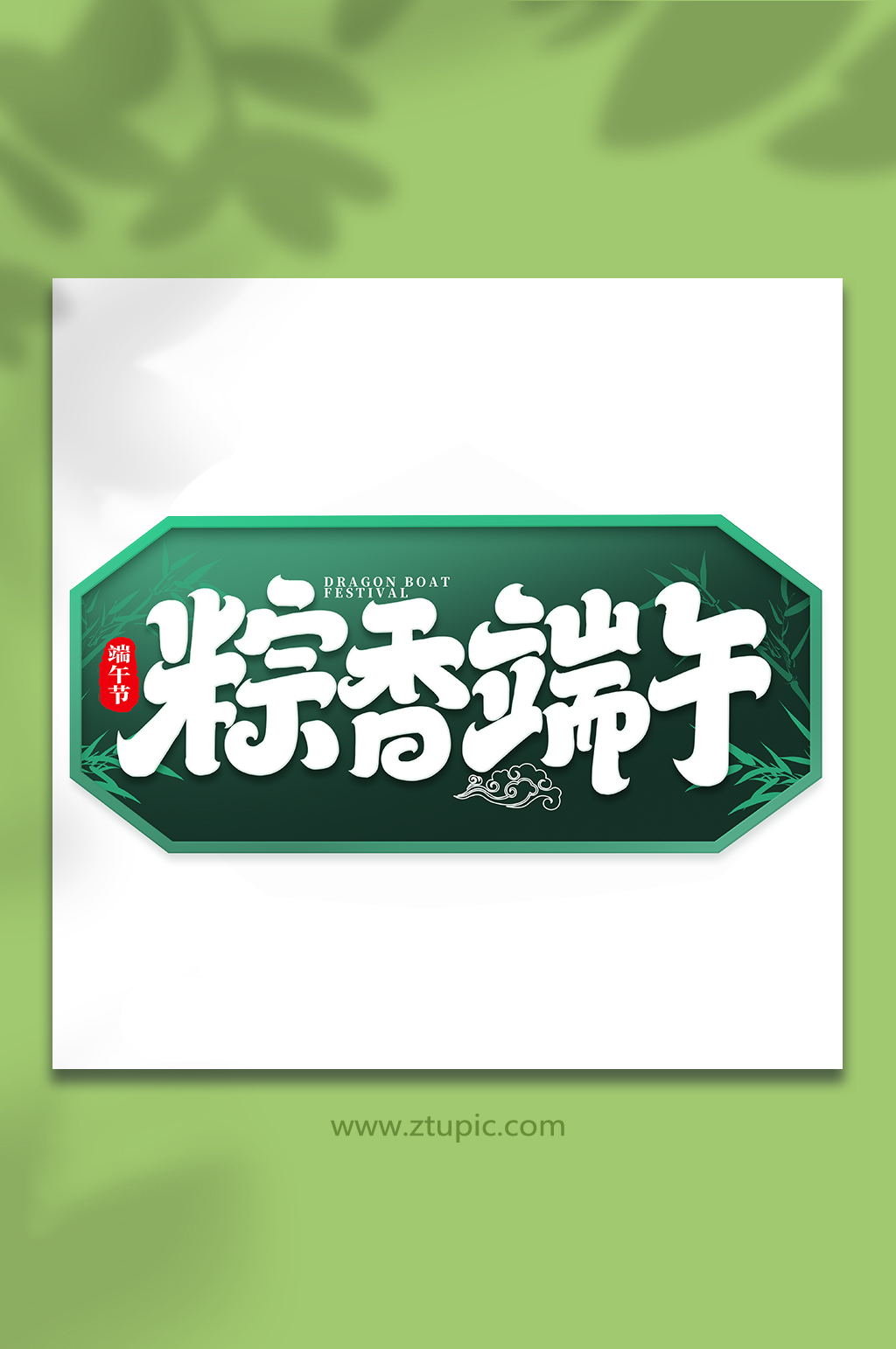 端午節(jié)粽子來襲藝術(shù)字素材