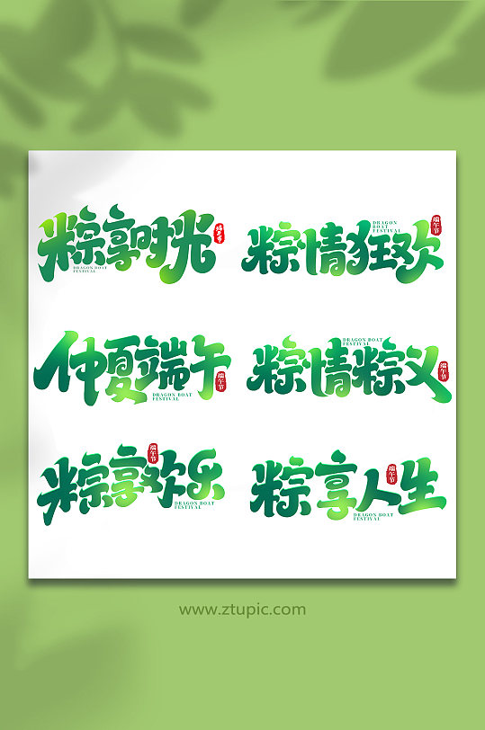 中国传统节日端午节艺术字字体