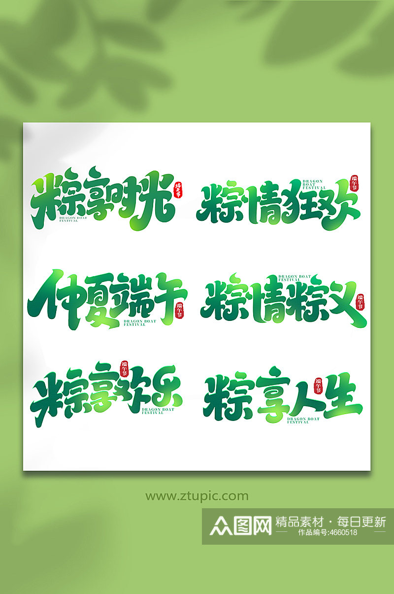 中国传统节日端午节艺术字字体素材