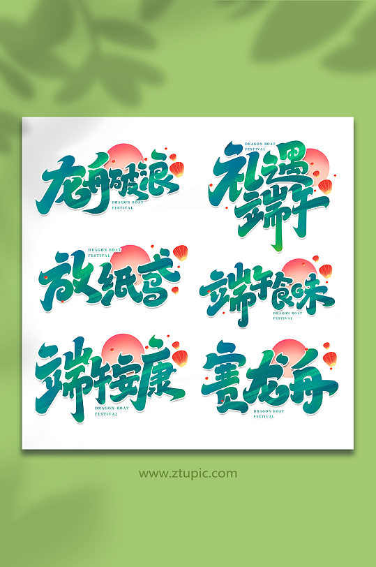 中国传统节日端午节艺术字