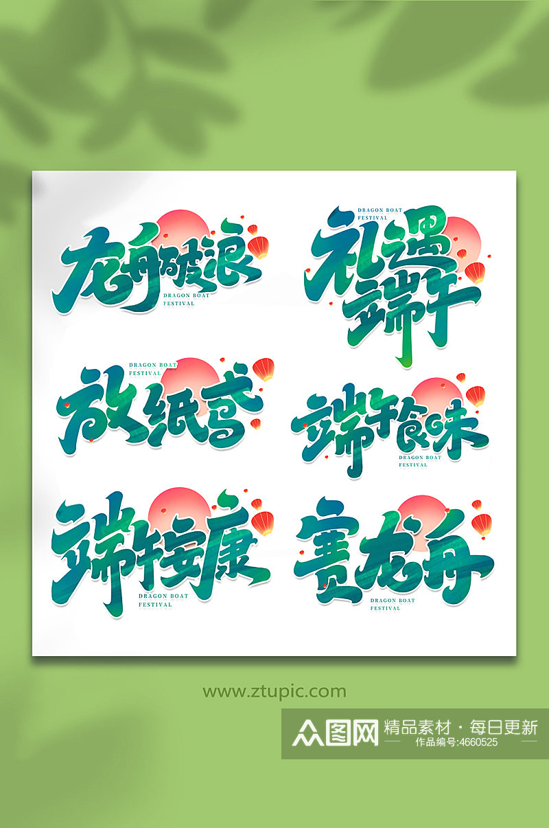 中国传统节日端午节艺术字素材