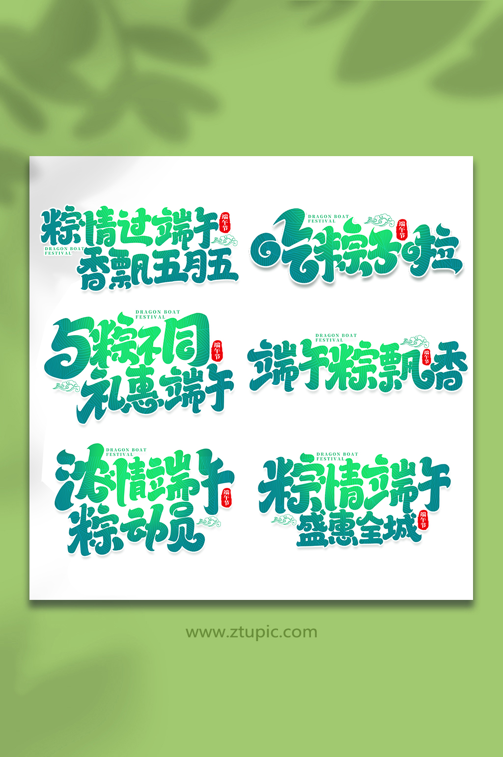 中国传统节日端午节艺术字字体素材