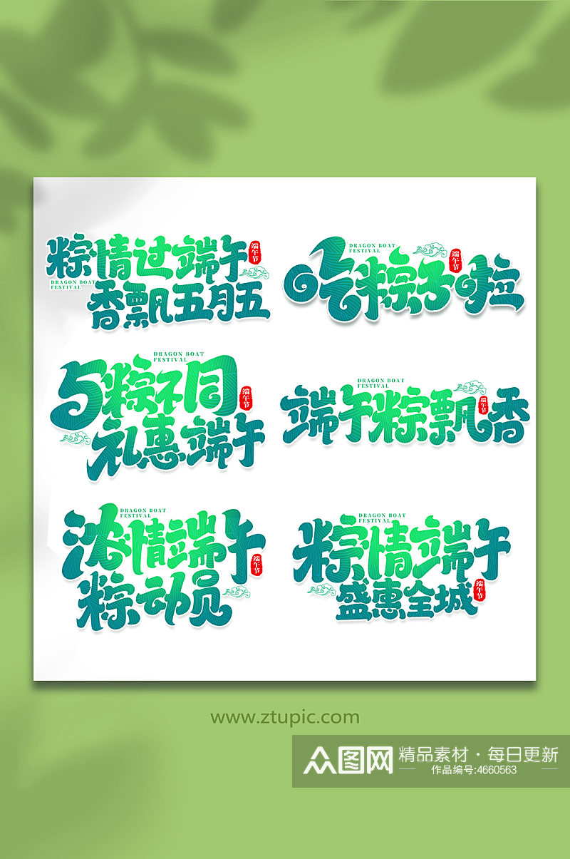 中国传统节日端午节艺术字字体素材