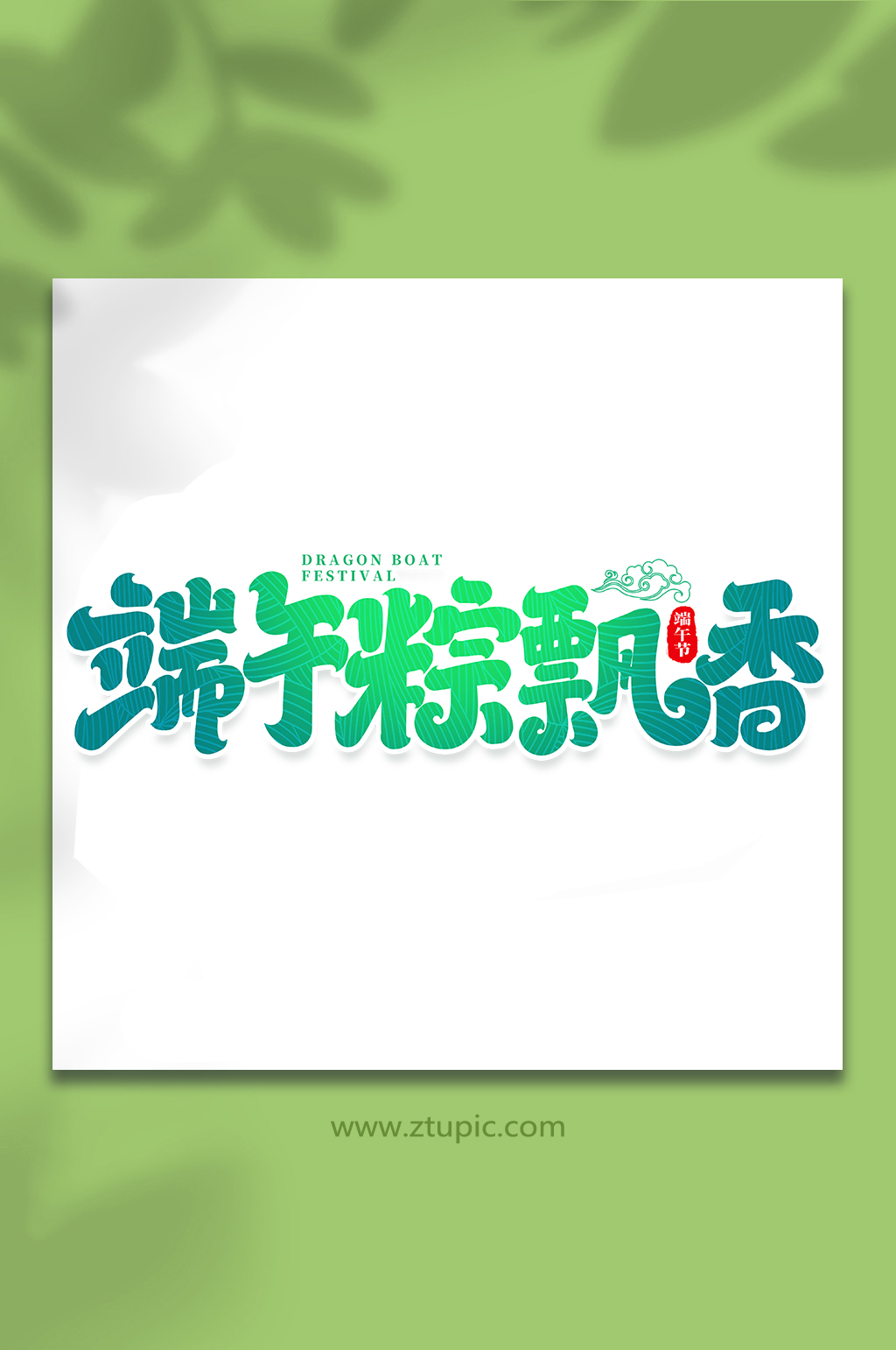 端午節(jié)端午粽飄香藝術(shù)字素材