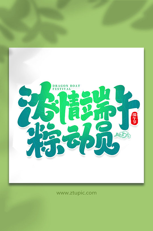 端午節(jié)濃情端午粽動員藝術(shù)字