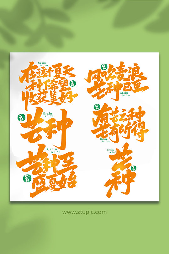 芒種手寫芒種節(jié)氣藝術(shù)字套圖