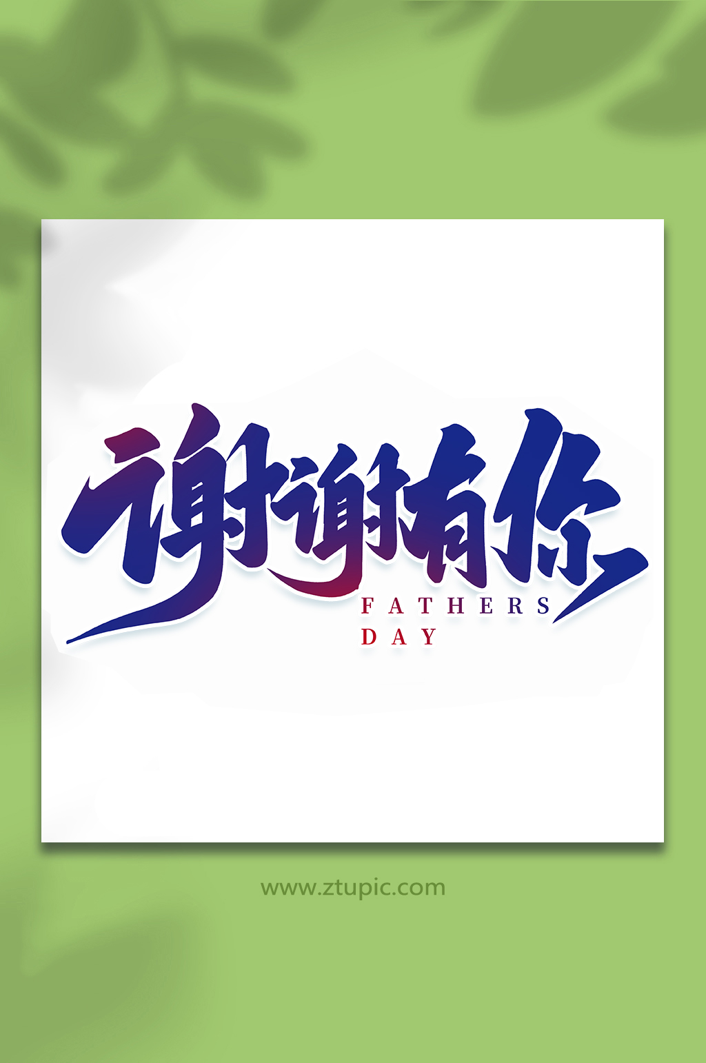 谢谢有你手写父亲节艺术字体素材